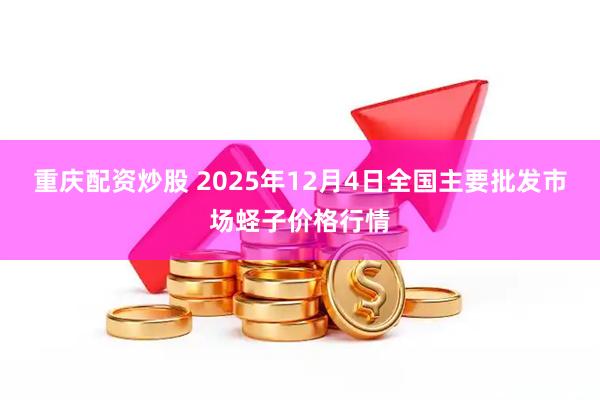 重庆配资炒股 2025年12月4日全国主要批发市场蛏子价格行情